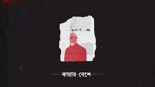 Puraner pakhi | পুরাণের পাখি by Gonje Fereshta | গঞ্জে ফেরেশতা