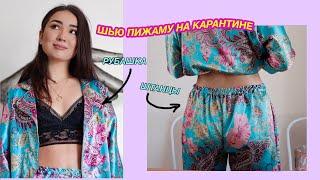 DIY ПИЖАМА которую невозможно купить! (+ВЫКРОЙКА)