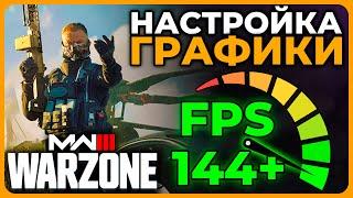 Настройка Графики в Call of Duty Warzone и Modern Warfare 3!