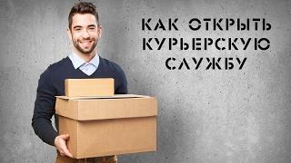 Бизнес идеи 2017 || Startup || КАК ОТКРЫТЬ КУРЬЕРСКУЮ СЛУЖБУ || КАК ОТКРЫТЬ СЛУЖБУ ДОСТАВКИ