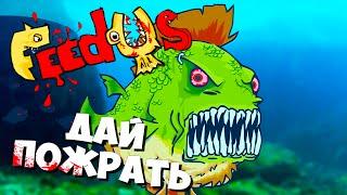 Feed Us | ВЕЧНАЯ ЖАЖДА КРОВИ  Угарные флеш ИГРЫ