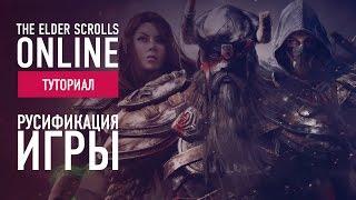 The Elder Scrolls Online - Русификация игры  | Туториал