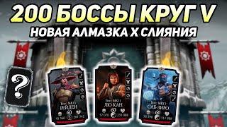 Моя Новая Алмазка Х Слияния! 200 Бой Башни Белого Лотоса в Mortal Kombat Mobile