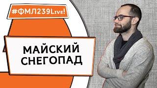 2024 ФМЛ239Live! "Майский снегопад"