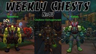 Открытие пве и пвп еженедельных сундуков #49 / Opening weekly chests #49 BFA