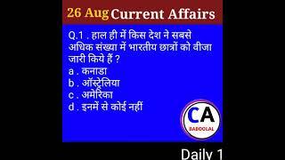 Aug करेंट अफेयर्स 2021 today today's current affairs next exam next exam current affairs #nextexam