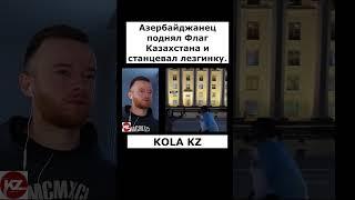 Азербайджанец поднял Флаг Казахстана и станцевал лезгинку. |  #kola_kz #казахстан #дуэт #новости