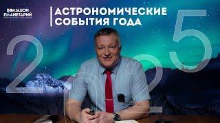 Астрономические события 2025  | Планеты, Метеорные потоки,  Солнечное затмение, самая большая Луна