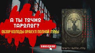 «А ты точно таролог?» Обзор колоды Оракул Полной Луны.