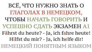 Урок 5. ГЛАГОЛЫ В НЕМЕЦКОМ! Что нужно знать, чтобы заговорить и сдать А1. Немецкий для начинающих.