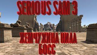 Serious Sam 3 Жемчужина Нила БОСС