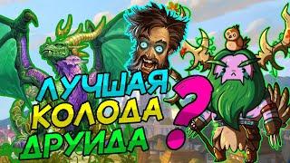 ДРАКОНОДРУИД - САМАЯ СИЛЬНАЯ КОЛОДА ДРУИДА В ВОЛЬНОМ? │HEARTHSTONE 2022│Замок Нафрия