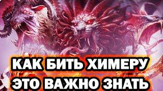 НАБИЛ МНОГО УРОНА НА ХИМЕРЕ ВСЕ НЮАНСЫ БОССА RAID SHADOW LEGENDS