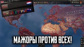 Что если каждый из мажоров будет воевать со всем миром в HoI IV HoI 4