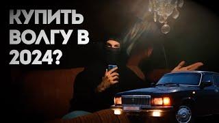 Стоит ли покупать Волгу в 2024 году?