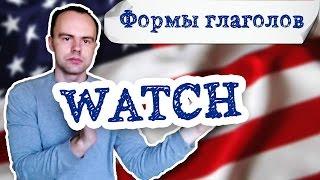 Глагол watch во второй форме примеры предложений