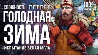 БЕЛАЯ МГЛА ► THE LONG DARK (CHALLENGE \ ИСПЫТАНИЕ)