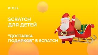 Создаем игру "Доставка Подарков" в Скретч 3 | Игра в Scratch | Визуальное программирование для детей