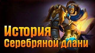 Орден Серебряной Длани - история (World of Warcraft)