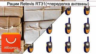 Рации Retevis RT31(+переделка антенны) | #Обзор