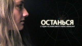 Короткометражный фильм "Останься..."