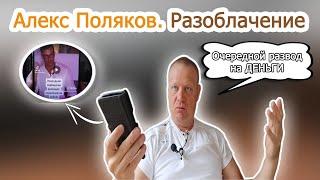 Алекс Поляков - РАЗОБЛАЧЕНИЕ... СЕКСУАЛЬНЫЙ ПАТРИАРХАТ - СИЛА