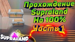 Прохождение Supraland на 100%, часть 1, Supraland#14