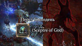 Path of Exile (PoE, Путь Изгнанника) - Перст Господень (Sceptre of God)