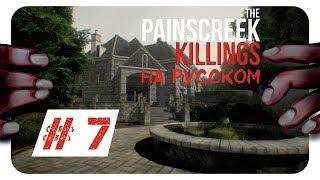 НЕОЖИДАННЫЕ ПОВОРОТЫ ► # 7 ► THE PAINSCREEK KILLINGS