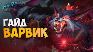 Гайд на Варвика - Сборка, Руны, Советы по игре | WILD RIFT