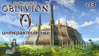 Oblivion Интерактив со зрителями TES с Kwei, ч.13