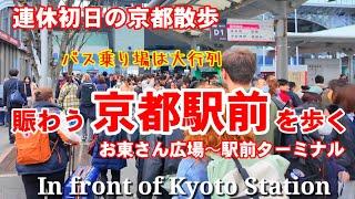 11/23(土祝)連休初日の京都散歩 観光客で賑わう京都駅前を歩く【4K】In front of Kyoto Station