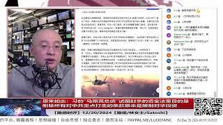 【路德时评】原来如此：习的“马斯克总统”封杀的资金法案目的是删除所有对中共打击的条款原来是限制对华半导体、AI投资，难怪“马存瑞”不惜自我暴露！2/20/2024【路德/林女士/SATOSHI】