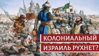 Колониальный Израиль рухнет? | Раввин Михаил Финкель