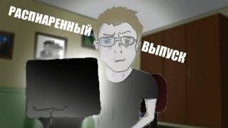 Распиаренный выпуск