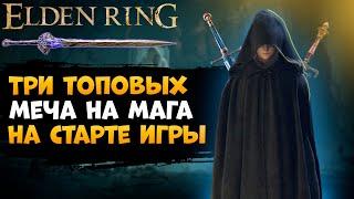 Три Топовых Одноручных Меча на Мага (Астролог) с Самого Начала Игры  ELDEN RING