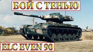 ELC EVEN 90  СУПЕР СВЕТЛЯК  И ДАМАГЕР  НОВЫЙ ПРЕМ ТАНК  WORLD OF TANKS