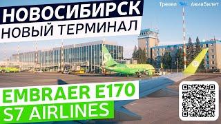 Embraer E170 S7 Airlines Екатеринбург - Новосибирск в новый терминал Толмачево