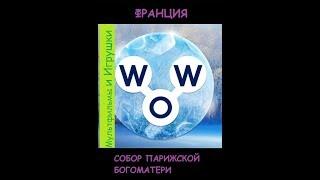 Words of Wonders - Франция: Собор Парижской Богоматери (1 - 12) + дополнительные слова WOW