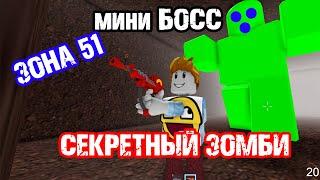 СЕКРЕТНЫЙ ОГРОМНЫЙ зомби [ ROBLOX ] Зона 51  \ Как найти ДОСТИЖЕНИЕ ►Убийца ГИГАНТА ► Area 51