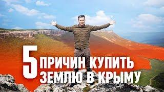 5 причин купить землю в Крыму. Покупка земельного участка в Крыму. Недвижимость в Крыму