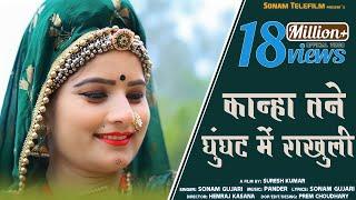 !! सोनम गुजरी New DJ Song 2021!! Kanha Tane Ghunghat Me Rakhuli # singer & dancer :- Sonam gujari