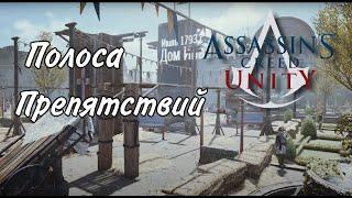 Прохождение полосы препятствий. Совместное задание "Турнир". Assassin's Creed Unity.