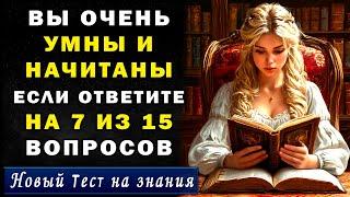 Насколько вы ЭРУДИРОВАНЫ ДЛЯ СВОЕГО ВОЗРАСТА? Тест на эрудицию и общие знания