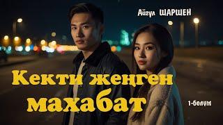 Кекти жеңген махабат | 1 - бөлүм | Автор: Айгүл Шаршен/Аудио китеп