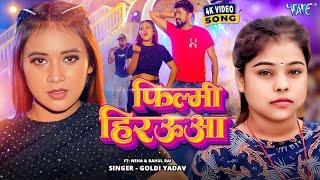 #Video | फिल्मी हिरउआ | #Goldi Yadav | Filmy Hirauwa | New #Bhojpuri Song 2025 | #Wave Music