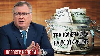 Группа ВТБ купила Открытие, разморозка активов, дивиденды Татнефть, Индекс Московской биржи