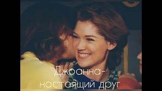 Джоанна - настоящий друг // Johanna & Christian- Элен и Ребята