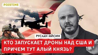 ЧТО ЛЕТАЕТ НАД США? МАСК И ЗАГОВОР DEEP STATE | АЙСИН | POISTINE