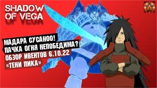 МАДАРА СУСАНОО! ПАЧКА ОГНЯ НЕПОБЕДИМА?! ОБЗОР ИВЕНТОВ 06.10.22 Тени Пика | Триумф каге